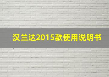 汉兰达2015款使用说明书