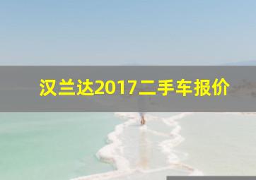 汉兰达2017二手车报价