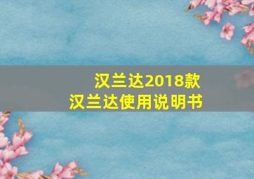 汉兰达2018款汉兰达使用说明书