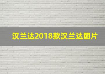 汉兰达2018款汉兰达图片