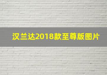 汉兰达2018款至尊版图片