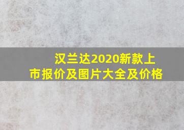 汉兰达2020新款上市报价及图片大全及价格