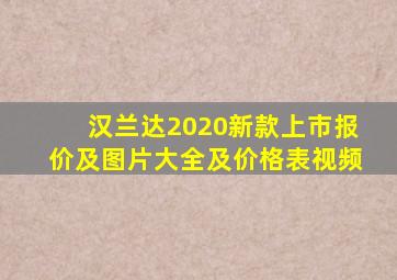 汉兰达2020新款上市报价及图片大全及价格表视频