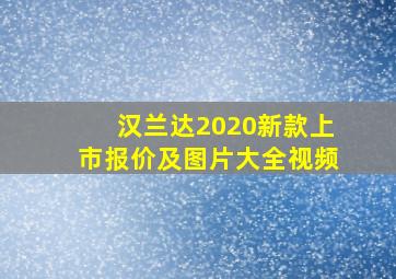 汉兰达2020新款上市报价及图片大全视频