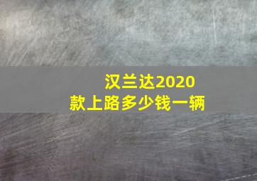 汉兰达2020款上路多少钱一辆