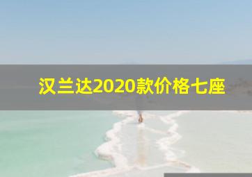 汉兰达2020款价格七座