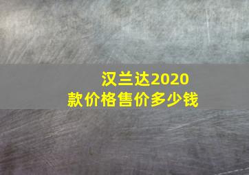 汉兰达2020款价格售价多少钱