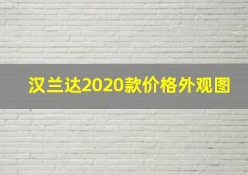 汉兰达2020款价格外观图