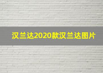 汉兰达2020款汉兰达图片