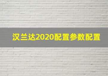 汉兰达2020配置参数配置