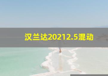 汉兰达20212.5混动