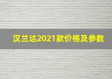 汉兰达2021款价格及参数