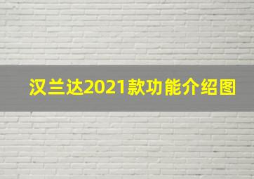 汉兰达2021款功能介绍图