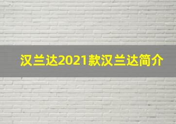 汉兰达2021款汉兰达简介