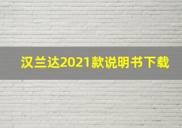 汉兰达2021款说明书下载