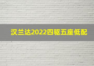 汉兰达2022四驱五座低配