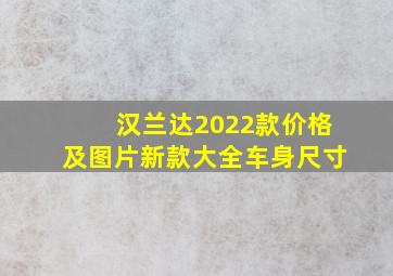 汉兰达2022款价格及图片新款大全车身尺寸