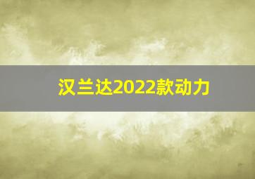 汉兰达2022款动力