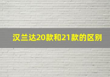 汉兰达20款和21款的区别