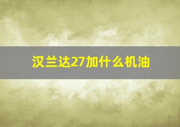 汉兰达27加什么机油