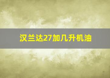 汉兰达27加几升机油