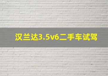 汉兰达3.5v6二手车试驾