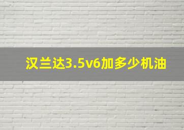 汉兰达3.5v6加多少机油