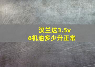 汉兰达3.5v6机油多少升正常