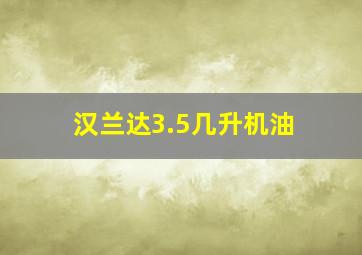 汉兰达3.5几升机油