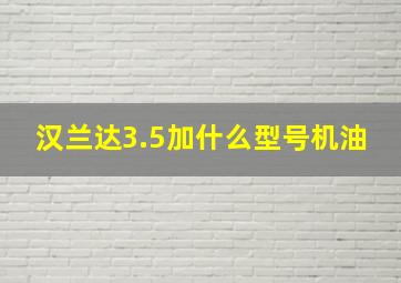 汉兰达3.5加什么型号机油