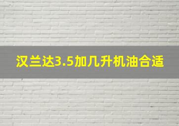 汉兰达3.5加几升机油合适