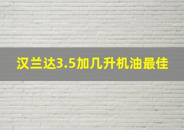 汉兰达3.5加几升机油最佳