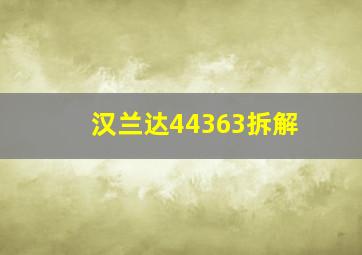 汉兰达44363拆解