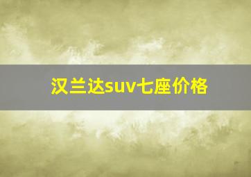 汉兰达suv七座价格