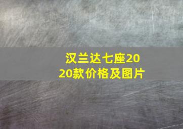 汉兰达七座2020款价格及图片