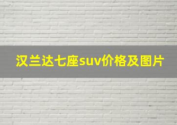 汉兰达七座suv价格及图片