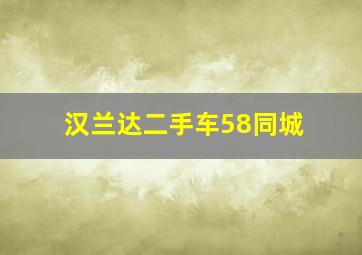 汉兰达二手车58同城