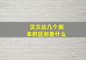 汉兰达几个版本的区别是什么