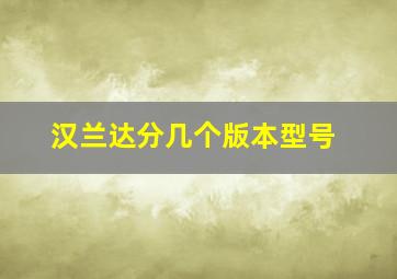 汉兰达分几个版本型号