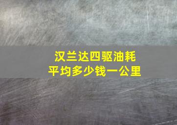 汉兰达四驱油耗平均多少钱一公里