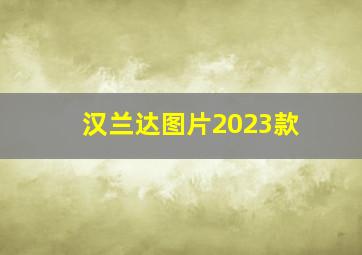 汉兰达图片2023款