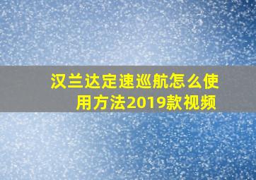 汉兰达定速巡航怎么使用方法2019款视频