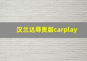 汉兰达尊贵版carplay