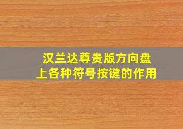 汉兰达尊贵版方向盘上各种符号按键的作用