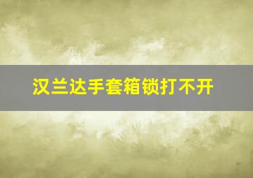 汉兰达手套箱锁打不开