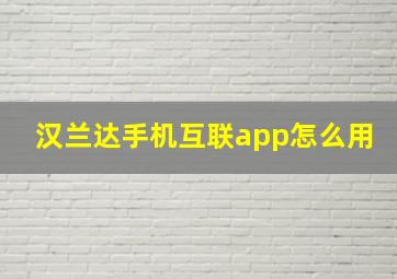 汉兰达手机互联app怎么用