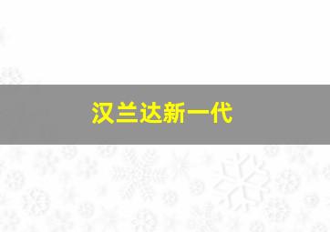 汉兰达新一代