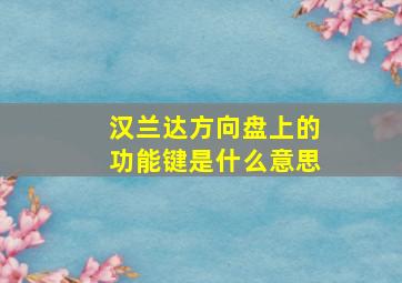 汉兰达方向盘上的功能键是什么意思