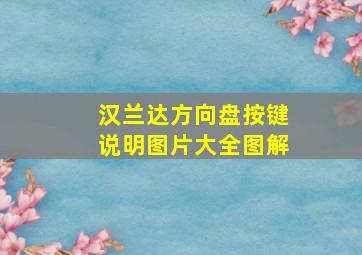 汉兰达方向盘按键说明图片大全图解