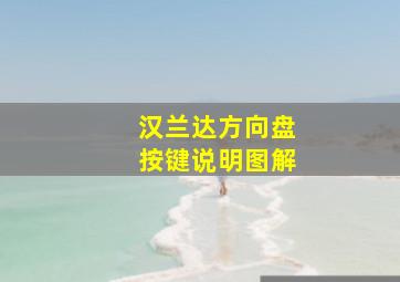 汉兰达方向盘按键说明图解